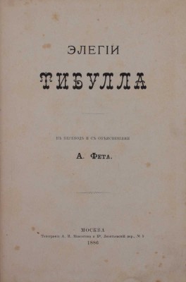Конволют из двух изданий в переводе Афанасия Фета:
